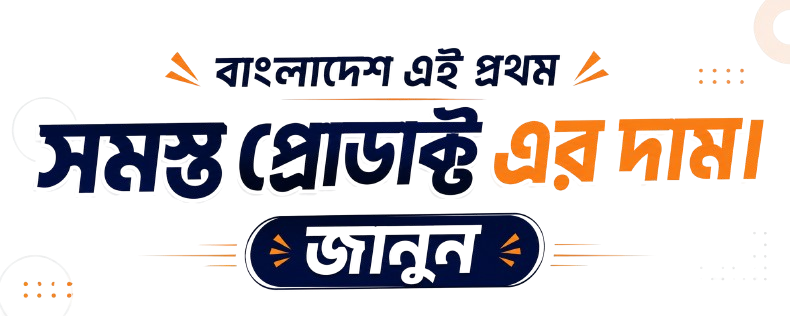 । এখন সমস্ত প্রডাক্ট এর  দাম জানুন এক যাইগাই
