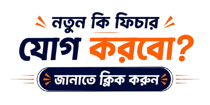 নতুন কি ফিচার  যুক্ত করতে হবে  চানাতে মেচেজ দিন